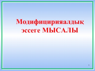 Модифицирияалдық эссеге мысалы