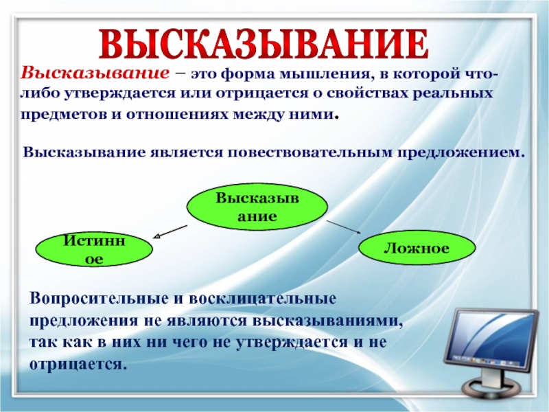 Утвердить либо. Какая форма мышления называется высказыванием. Какая форма мышления называется высказыванием Информатика.