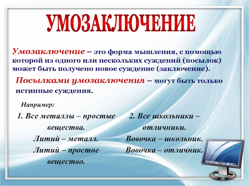 Умозаключение посылки. Примеры умозаключений в информатике. Умозаключение это в информатике. Умозаключение Информатика 4 класс. Посылки и умозаключения примеры.