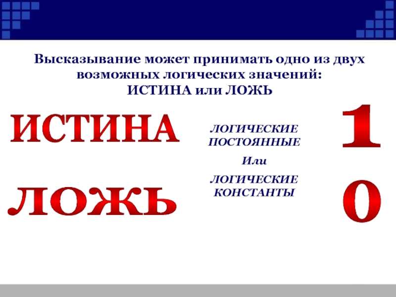 2 возможные. Истина в логике. Логические постоянные. Логические константы это истина или ложь. Ложь в логике.