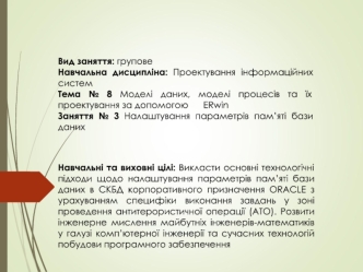 Моделі даних, моделі процесів та їх проектування за допомогою ERwin. Налаштування параметрів пам’яті бази даних. (Тема 8.3)