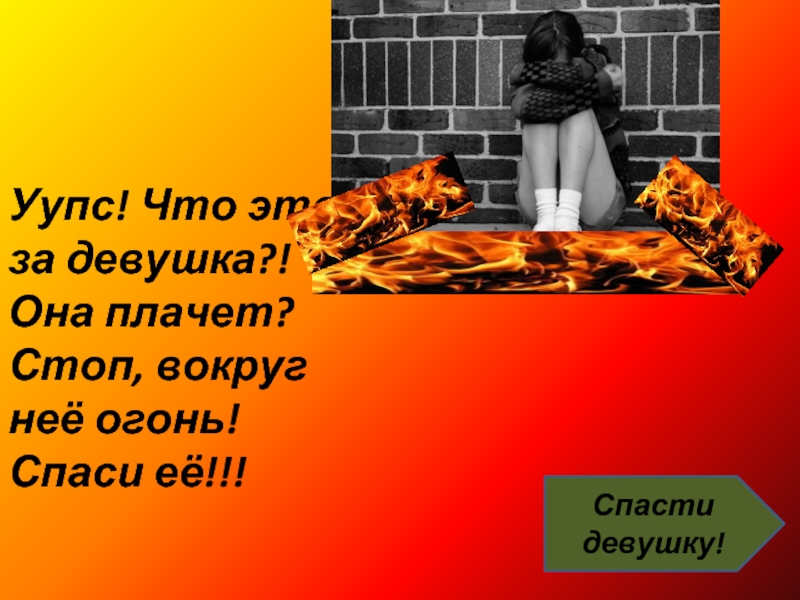 Спаси ее игра. Спаси девушку. Армянские убереги огонь. Спасти из огня герой. Спаси девушку нужно