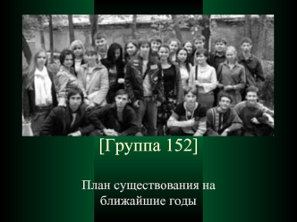 [Группа 152]