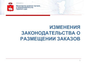 ИЗМЕНЕНИЯ ЗАКОНОДАТЕЛЬСТВА О РАЗМЕЩЕНИИ ЗАКАЗОВ