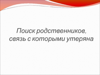 Поиск родственников, связь с которыми утеряна