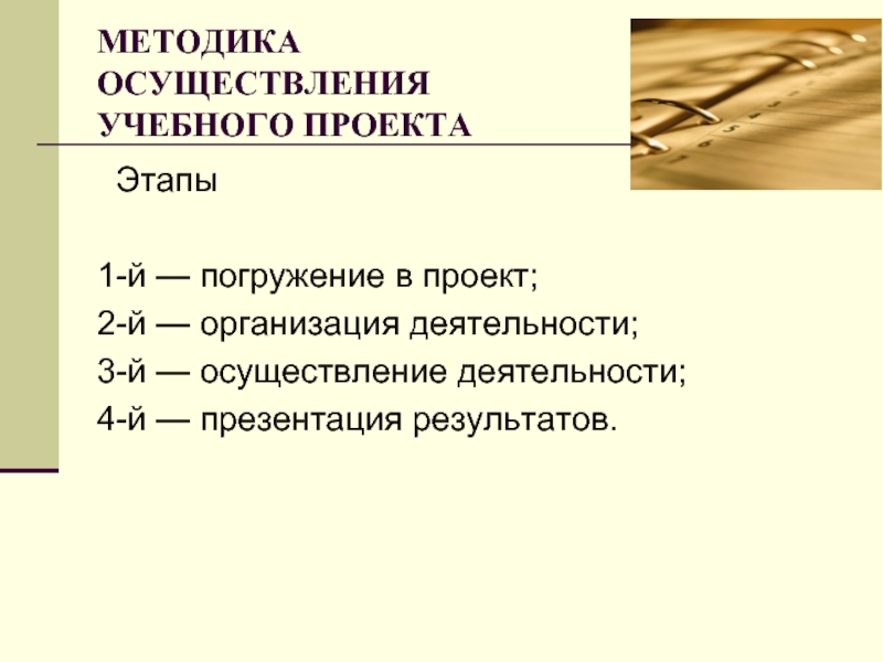 Кии сроки. Методика осуществления учебного проекта. Критика. Правила осуществления критики..