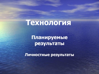 Технология