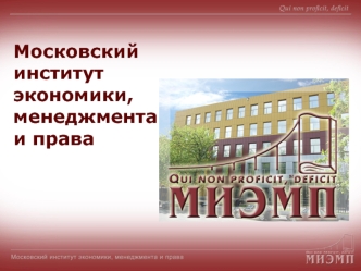 Московский институт экономики, менеджмента и права