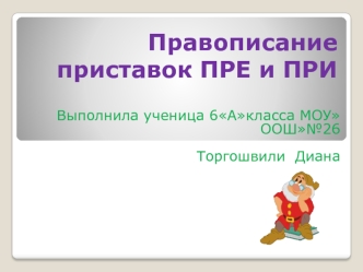 Правописание приставок ПРЕ и ПРИ