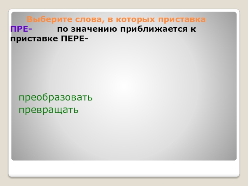 Приставки определяется значением приближение