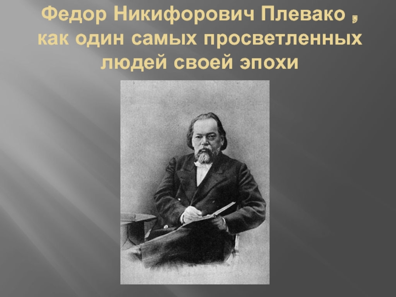 Плевако. Плевако Федор Никифорович. Плевако Федор Никифорович презентация. Плевако Федор Никифорович портрет. Адвокат Плевако портрет.