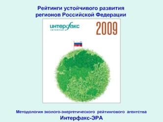 Рейтинги устойчивого развития регионов Российской Федерации