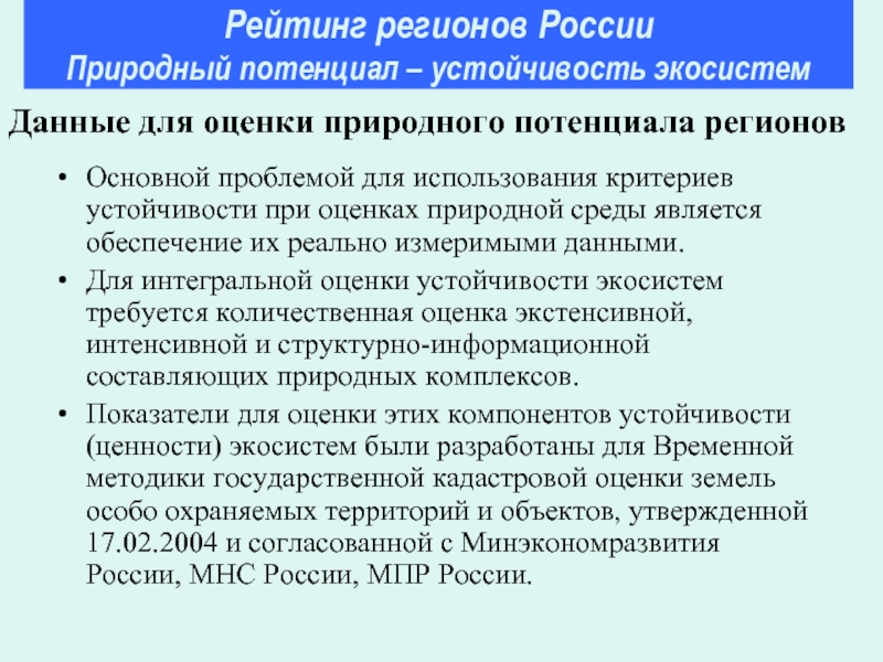 Критерии регионов. Оценка природного потенциала территории. Оценка устойчивости экосистем. Показатели оценки природного потенциала региона. Устойчивость природной среды.