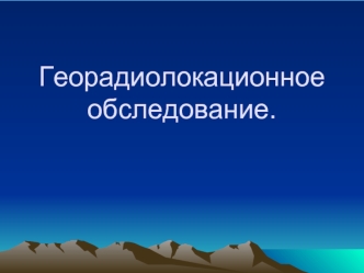 Георадиолокационное обследование.