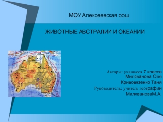 ЖИВОТНЫЕ АВСТРАЛИИ И ОКЕАНИИ





                                              Авторы: учащиеся 7 класса Милованова Оля
Кривовязенко Таня
Руководитель: учитель географии 
МиловановаМ.А.