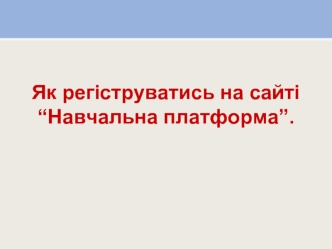 Як регіструватись на сайті “Навчальна платформа”