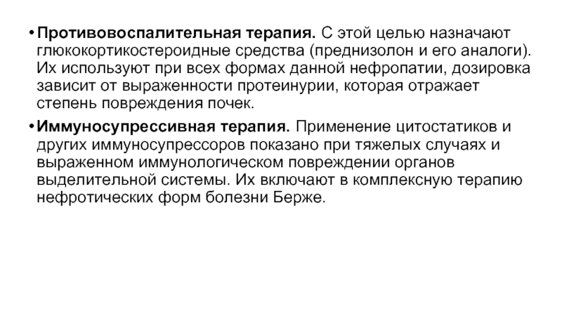 Противовоспалительная терапия. Комплексная противовоспалительная терапия. Противовоспалительная терапия преднизолоном. Провоспалительная терапия цель. Болезнь Берже цитостатики.