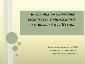 Кампания по снижению количества тонированных автомобилей в г. Казань