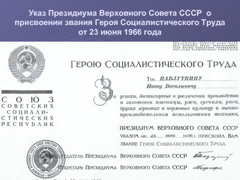 Указ президиума верховного совета о присвоении. Указ о присвоении звания героя труда. ERFP ghtpblbevf DTH[jdyjuj cjdtnv CCCH JN 9 B.YZ 1966. Указ о присвоении звания героя Социалистического труда Кагановичу. Указ о присвоении Магомаеву народного артиста СССР.