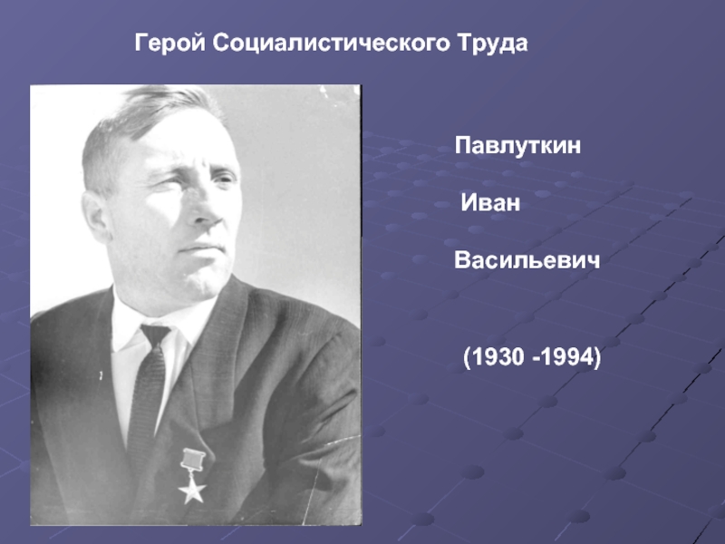 Герои социалистического труда презентация