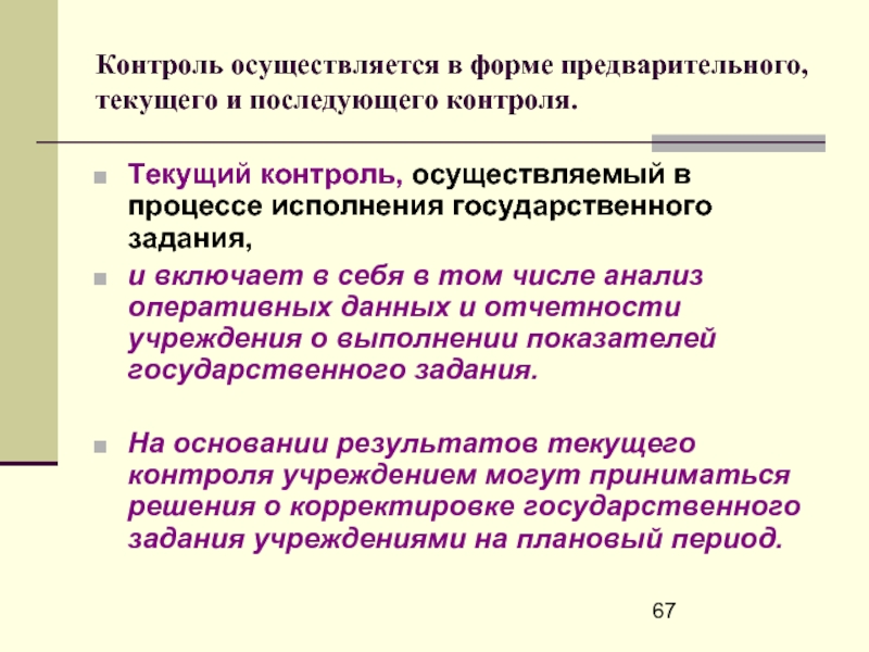 Текущий контроль. Контроль осуществляется. Текущий контроль осуществляется. Осуществлять предварительный и текущий контроль. Контроль, осуществляемый под постоянным надзором начальства – это ....