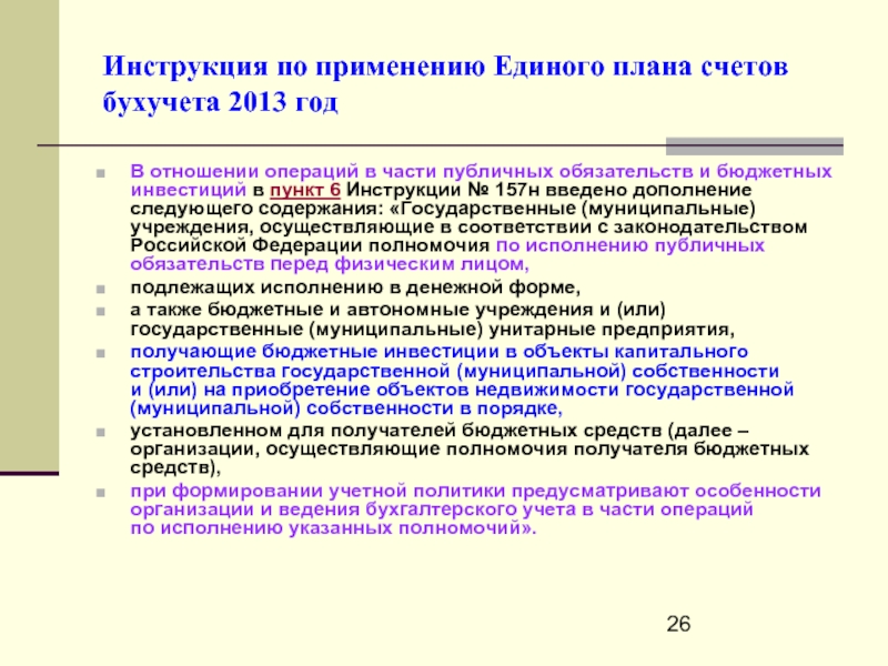 Инструкция к единому плану счетов 157н с изменениями 2022