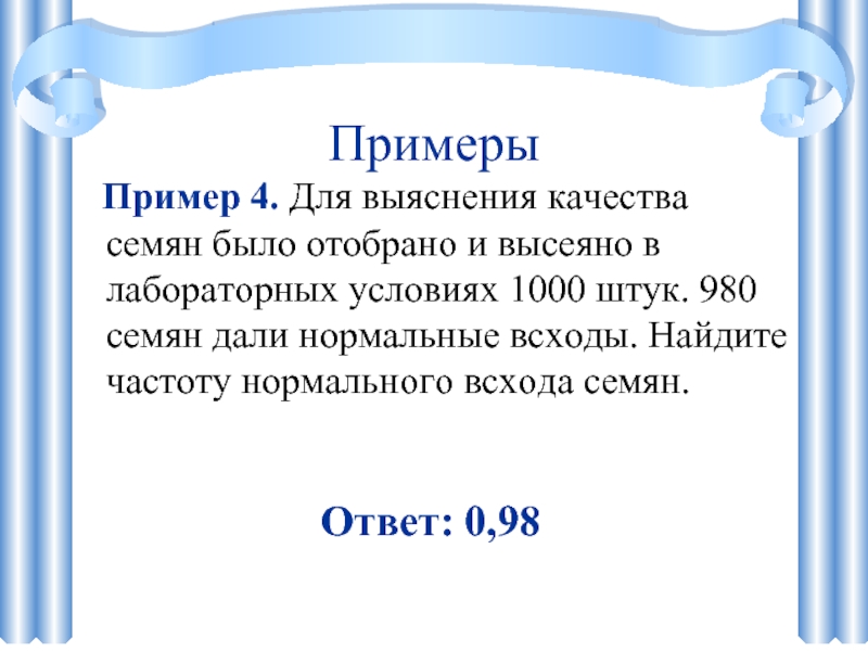 Примеры   Пример 4. Для выяснения качества семян было отобрано и