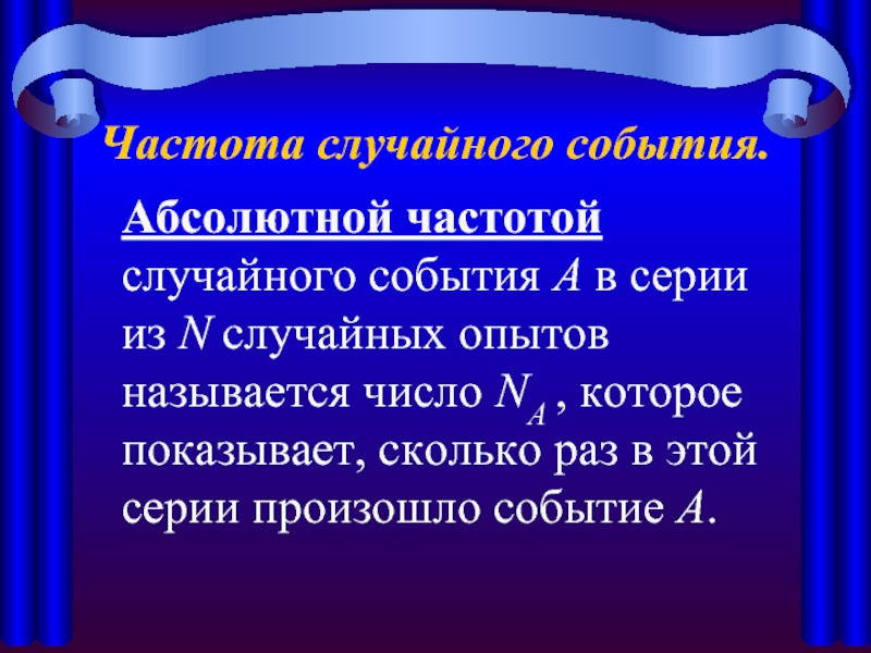 Частота случайного события. Абсолютной частотой случайного события А в серии из N