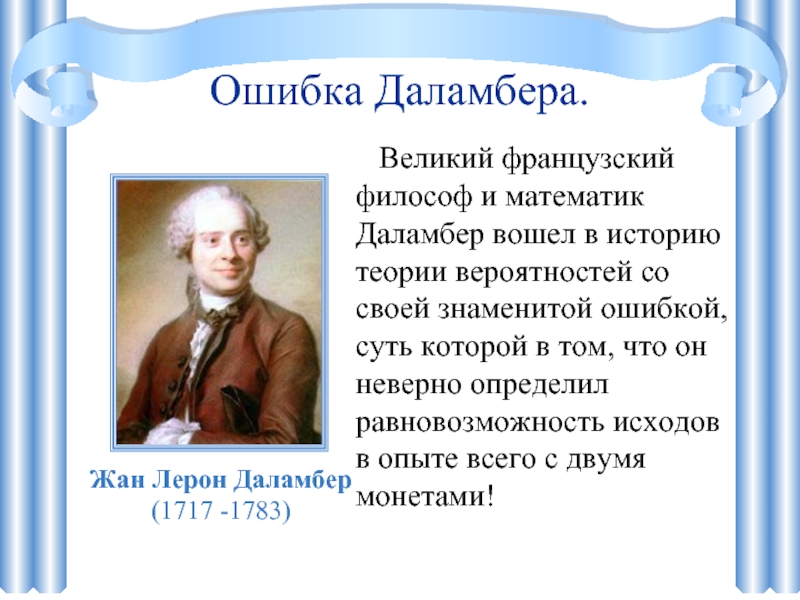 Ошибка Даламбера.    Великий французский философ и математик Даламбер вошел