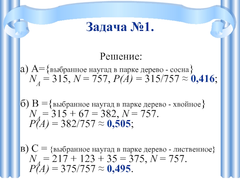 Задача №1.  Решение: а) A={выбранное наугад в парке дерево - сосна}