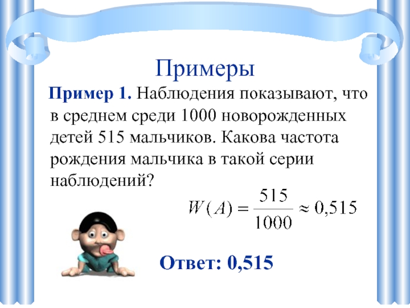 Примеры   Пример 1. Наблюдения показывают, что в среднем среди 1000