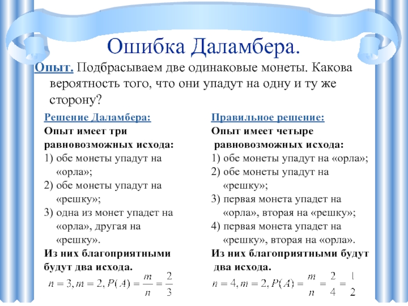 Ошибка Даламбера. Опыт. Подбрасываем две одинаковые монеты. Какова вероятность того, что они