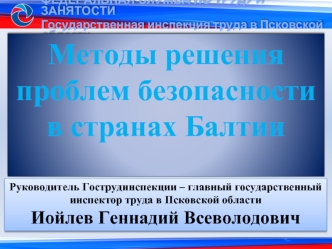 Методы решения проблем безопасности в странах Балтии