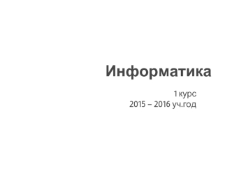 Понятие информации и ее свойства. Количество информации. Информатика