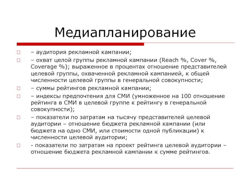 Рекламной аудитории. Медиапланирование рекламной кампании. Целевая аудитория рекламы. В медиапланировании целевая аудитория – это. Охват рекламной кампании.