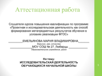 Аттестационная работа. Исследовательская деятельность обучающихся начальной школы