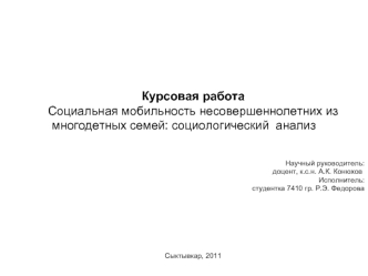 Курсовая работа
Социальная мобильность несовершеннолетних из     многодетных семей: социологический  анализ