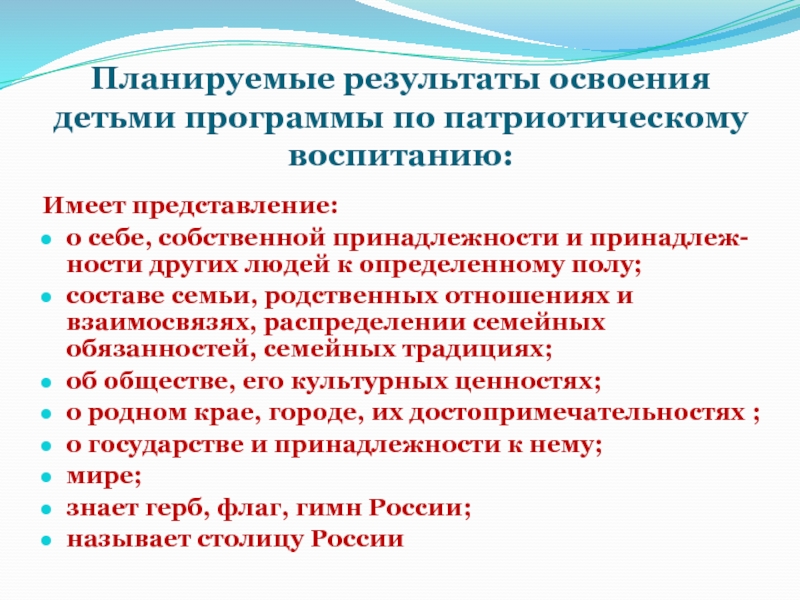 Реализация патриотического воспитания. Результат патриотического воспитания дошкольников. Планируемые Результаты по патриотическому воспитанию. Программа по патриотическому воспитанию. Планируемые Результаты патриотического воспитания.