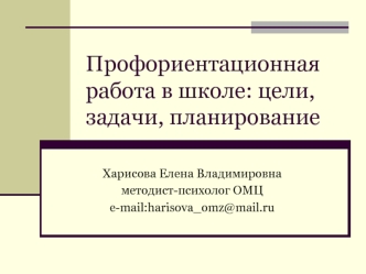 Профориентационная работа в школе: цели, задачи, планирование