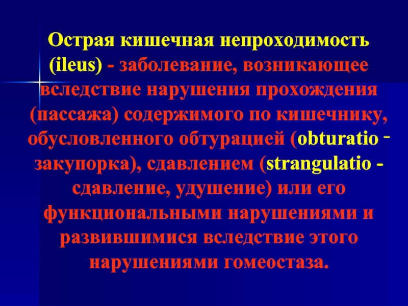 Острая кишечная непроходимость госпитальная хирургия презентация