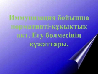 Профилактикалық екпелерді жасауға медициналық қызметкерлердің жіберу реттілігі