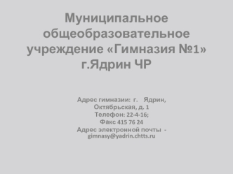 Муниципальное общеобразовательное учреждение Гимназия №1г.Ядрин ЧР