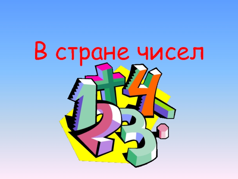 Страна цифр. Страна чисел. Картинки Страна цифр неделя математики цифры. Презентации д2021.