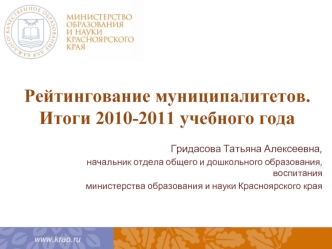 Рейтингование муниципалитетов. Итоги 2010-2011 учебного года