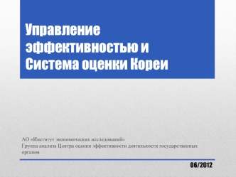 Управление эффективностью и Система оценки Кореи