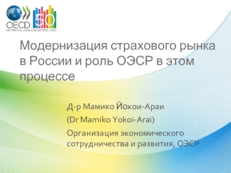 Модернизация страхового рынка в России и роль ОЭСР в этом процессе