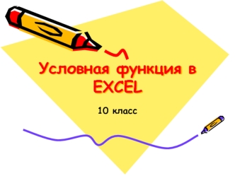 Условная функция в EXCEL