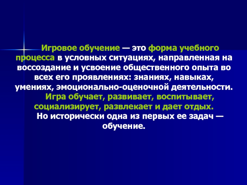 Проявить знания. Что игра – это форма усвоения общественного опыта?. Общественный опыт. Кулуарное обучение это. Происходит в условной ситуации.