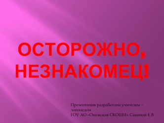 Осторожно, незнакомец