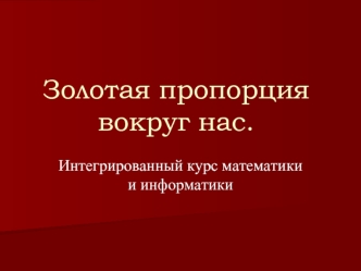 Золотая пропорция вокруг нас.